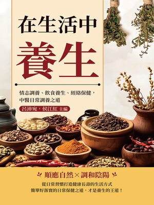 cover image of 在生活中養生